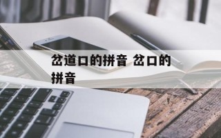 岔道口的拼音 岔口的拼音