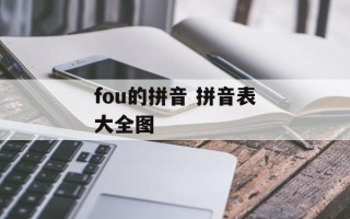 fou的拼音 拼音表大全图