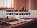 陕西凉皮辣椒油配方，陕西凉皮辣椒油配方大全