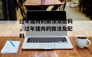 过年猪肉的做法及配料，过年猪肉的做法及配料
