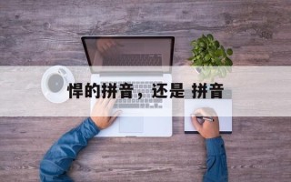 悍的拼音，还是 拼音