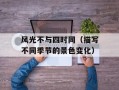 风光不与四时同（描写不同季节的景色变化）