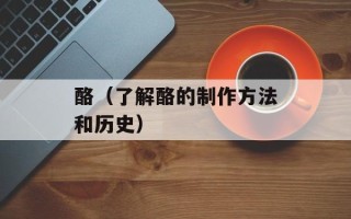 酪（了解酪的制作方法和历史）