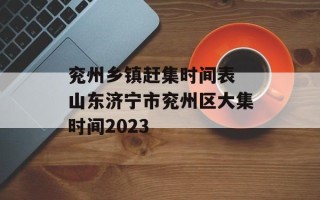 兖州乡镇赶集时间表 山东济宁市兖州区大集时间2023
