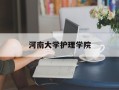 河南大学护理学院