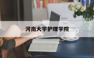 河南大学护理学院