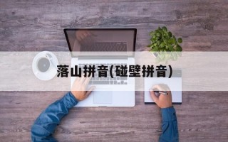落山拼音(碰壁拼音)