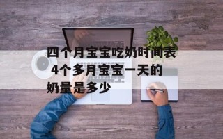 四个月宝宝吃奶时间表 4个多月宝宝一天的奶量是多少