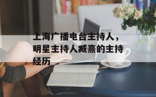 上海广播电台主持人，明星主持人臧熹的主持经历