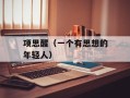 项思醒（一个有思想的年轻人）