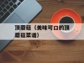 顶蘑菇（美味可口的顶蘑菇菜谱）