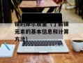 镁的摩尔质量（了解镁元素的基本信息和计算方法）