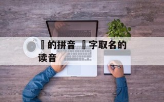 枂的拼音 枂字取名的读音