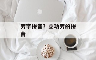 劳字拼音？立功劳的拼音