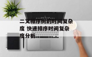 二叉排序树的时间复杂度 快速排序时间复杂度分析