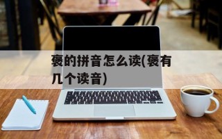 褒的拼音怎么读(褒有几个读音)