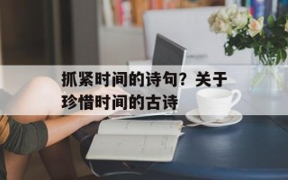 抓紧时间的诗句？关于珍惜时间的古诗