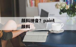 颜料拼音？paint颜料