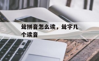 耸拼音怎么读，耸字几个读音