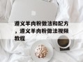 遵义羊肉粉做法和配方，遵义羊肉粉做法视频教程