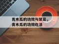 青木瓜的功效与禁忌，青木瓜的功效吃法