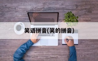 笑语拼音(笑的拼音)
