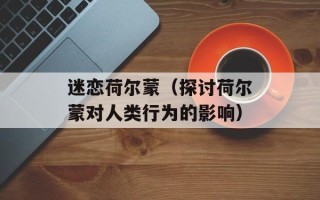 迷恋荷尔蒙（探讨荷尔蒙对人类行为的影响）