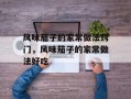 风味茄子的家常做法窍门，风味茄子的家常做法好吃