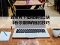 露娜月下无限连招口诀（教你露娜的连招技巧）