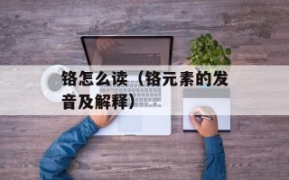 铬怎么读（铬元素的发音及解释）