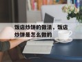 饭店炒饼的做法，饭店炒饼是怎么做的