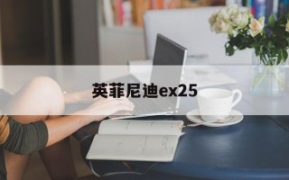 英菲尼迪ex25