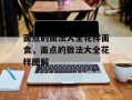 面点的做法大全花样面食，面点的做法大全花样图解