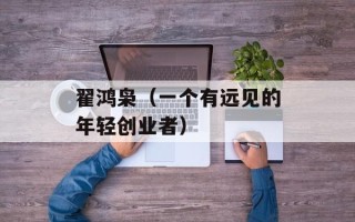 翟鸿枭（一个有远见的年轻创业者）