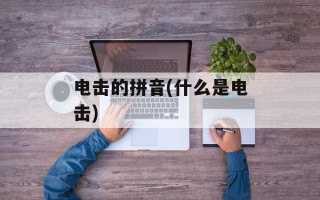 电击的拼音(什么是电击)