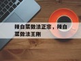 辣白菜做法正宗，辣白菜做法王刚