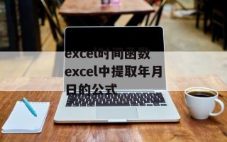 excel时间函数 excel中提取年月日的公式