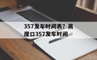 357发车时间表？高崖口357发车时间