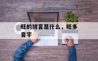 旺的拼音是什么，旺多音字