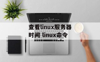 查看linux服务器时间 linux命令