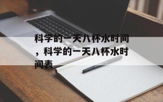科学的一天八杯水时间，科学的一天八杯水时间表