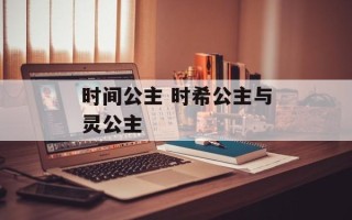 时间公主 时希公主与灵公主