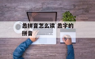 蠡拼音怎么读 蠡字的拼音