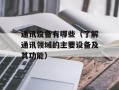 通讯设备有哪些（了解通讯领域的主要设备及其功能）