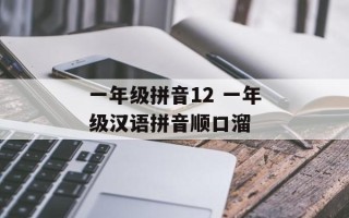 一年级拼音12 一年级汉语拼音顺口溜