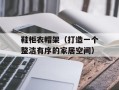 鞋柜衣帽架（打造一个整洁有序的家居空间）