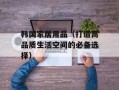 韩国家居用品（打造高品质生活空间的必备选择）