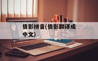 倩影拼音(倩影翻译成中文)
