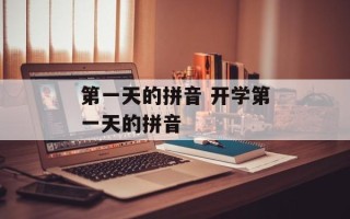 第一天的拼音 开学第一天的拼音