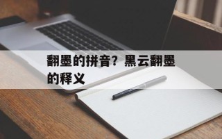 翻墨的拼音？黑云翻墨的释义